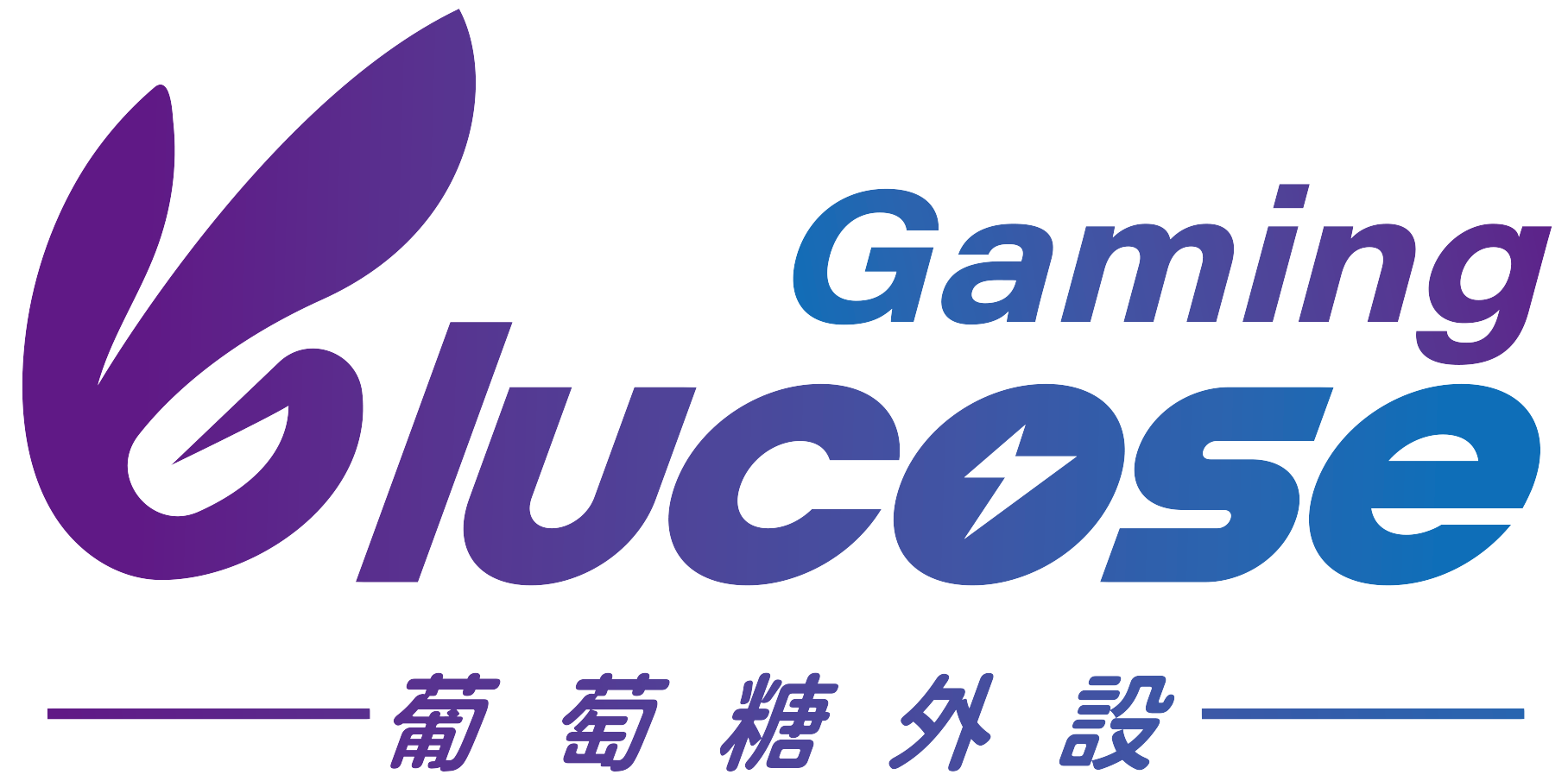 葡萄糖外設